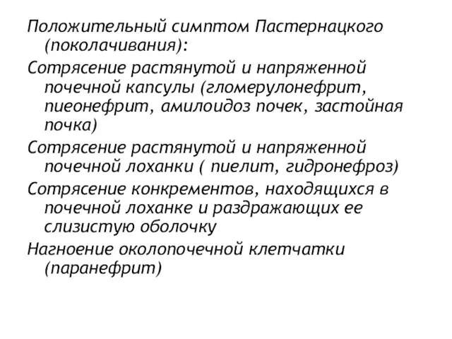 Положительный симптом Пастернацкого (поколачивания): Сотрясение растянутой и напряженной почечной капсулы (гломерулонефрит,