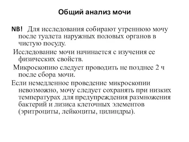 Общий анализ мочи NB! Для исследования собирают утреннюю мочу после туалета