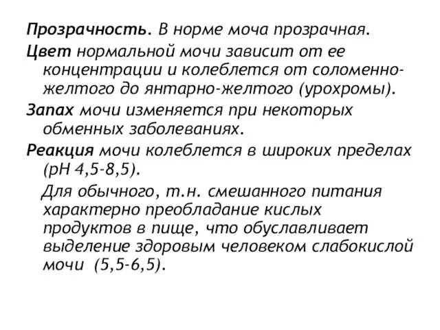 Прозрачность. В норме моча прозрачная. Цвет нормальной мочи зависит от ее