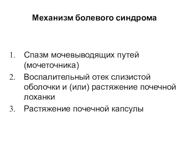 Механизм болевого синдрома Спазм мочевыводящих путей (мочеточника) Воспалительный отек слизистой оболочки