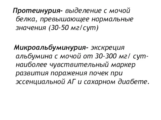 Протеинурия- выделение с мочой белка, превышающее нормальные значения (30-50 мг/сут) Микроальбуминурия-