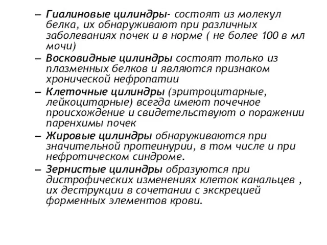 Гиалиновые цилиндры- состоят из молекул белка, их обнаруживают при различных заболеваниях