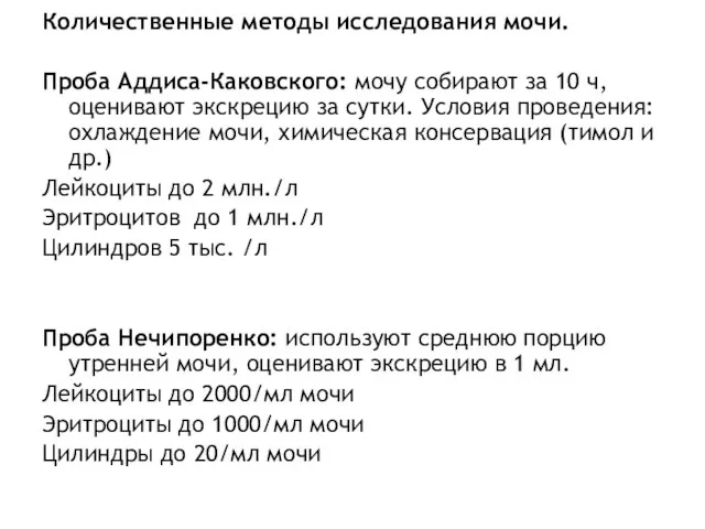 Количественные методы исследования мочи. Проба Аддиса-Каковского: мочу собирают за 10 ч,