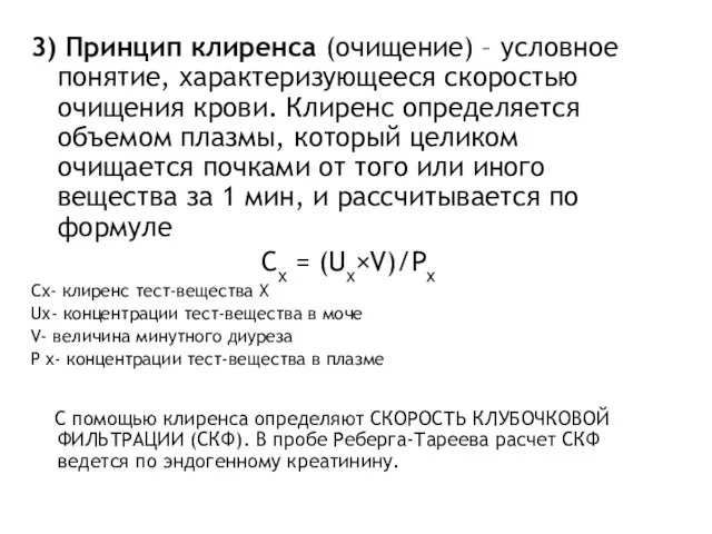 3) Принцип клиренса (очищение) – условное понятие, характеризующееся скоростью очищения крови.