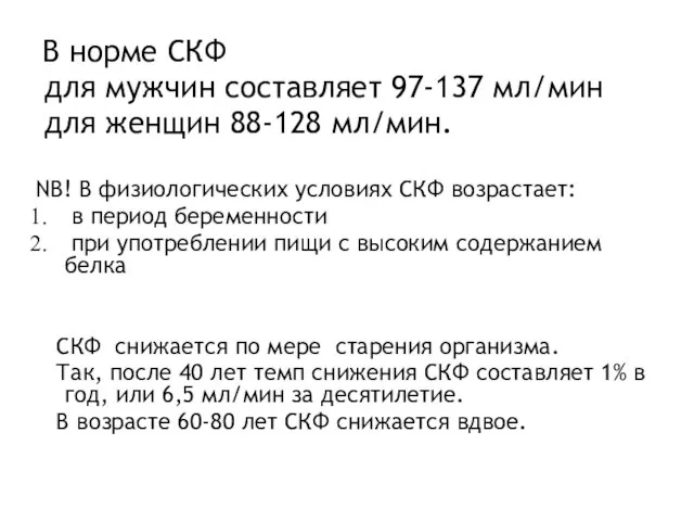 В норме СКФ для мужчин составляет 97-137 мл/мин для женщин 88-128