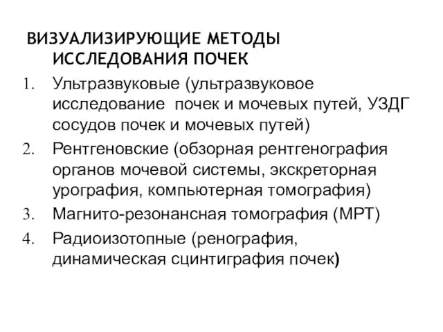 ВИЗУАЛИЗИРУЮЩИЕ МЕТОДЫ ИССЛЕДОВАНИЯ ПОЧЕК Ультразвуковые (ультразвуковое исследование почек и мочевых путей,