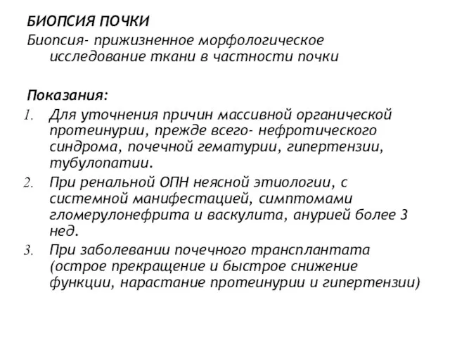 БИОПСИЯ ПОЧКИ Биопсия- прижизненное морфологическое исследование ткани в частности почки Показания: