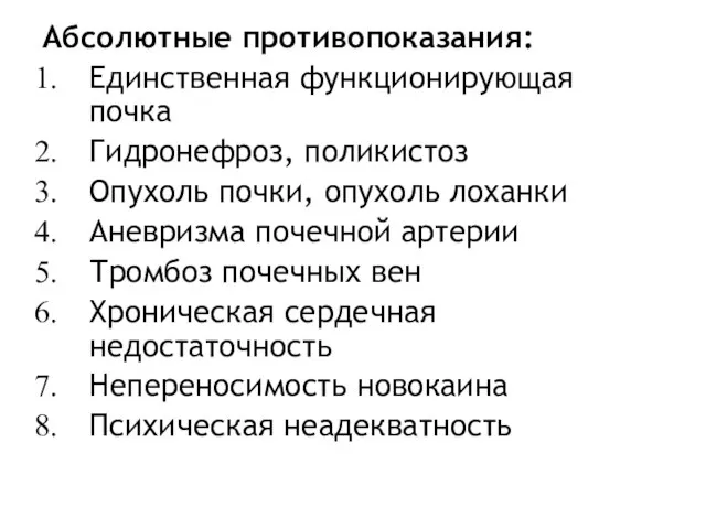 Абсолютные противопоказания: Единственная функционирующая почка Гидронефроз, поликистоз Опухоль почки, опухоль лоханки