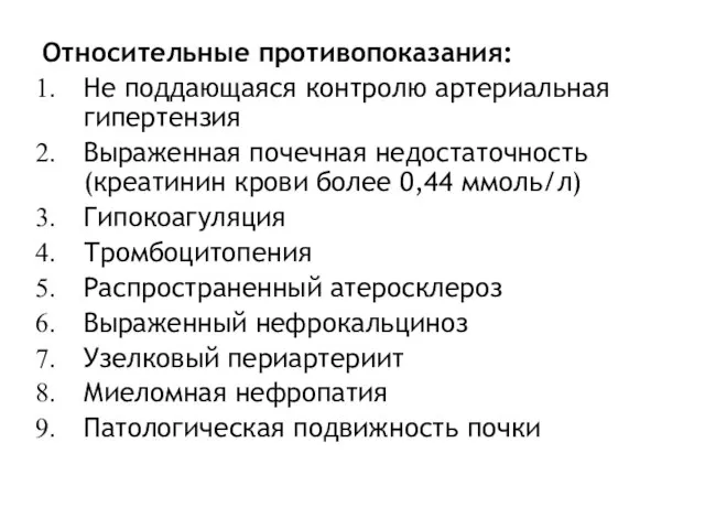 Относительные противопоказания: Не поддающаяся контролю артериальная гипертензия Выраженная почечная недостаточность (креатинин