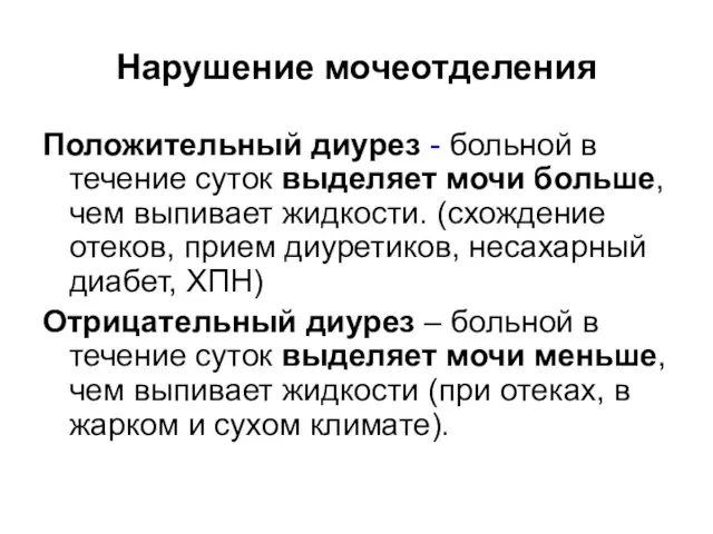 Нарушение мочеотделения Положительный диурез - больной в течение суток выделяет мочи