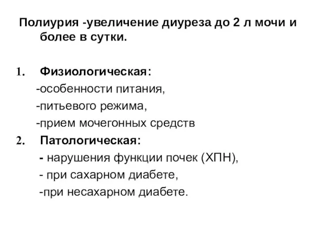 Полиурия -увеличение диуреза до 2 л мочи и более в сутки.