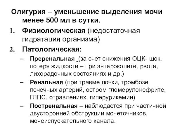 Олигурия – уменьшение выделения мочи менее 500 мл в сутки. Физиологическая