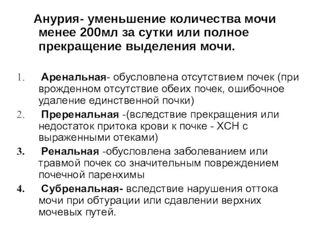 Анурия- уменьшение количества мочи менее 200мл за сутки или полное прекращение