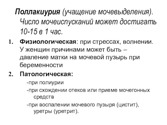 Поллакиурия (учащение мочевыделения). Число мочеиспусканий может достигать 10-15 в 1 час.