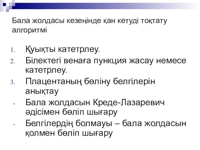 Бала жолдасы кезеңінде қан кетуді тоқтату алгоритмі Қуықты катетрлеу. Білектегі венаға