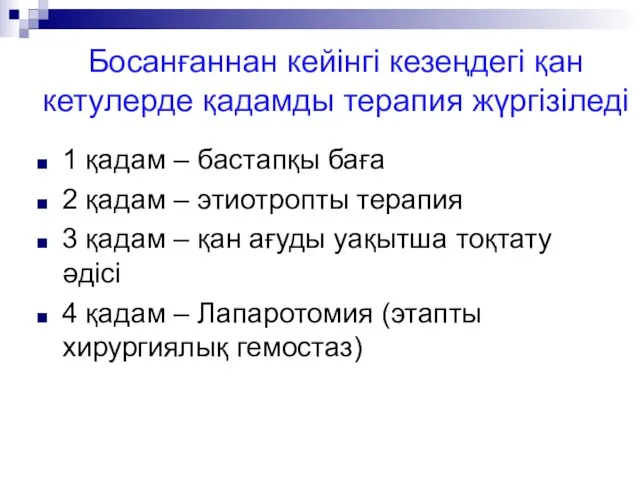 Босанғаннан кейінгі кезеңдегі қан кетулерде қадамды терапия жүргізіледі 1 қадам –