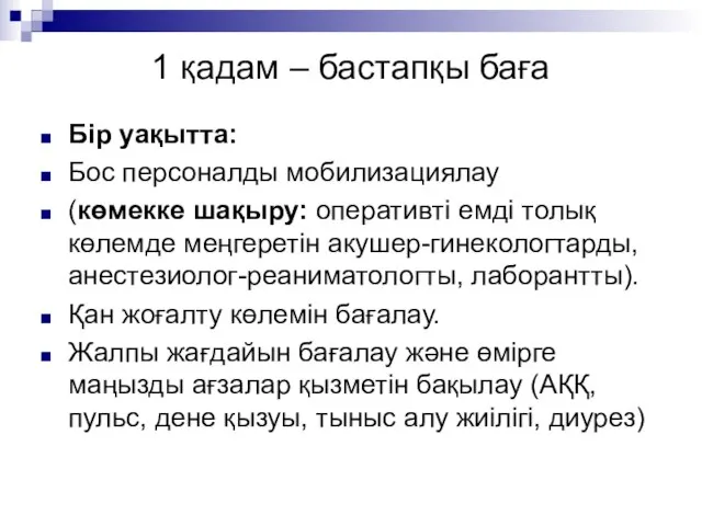 1 қадам – бастапқы баға Бір уақытта: Бос персоналды мобилизациялау (көмекке