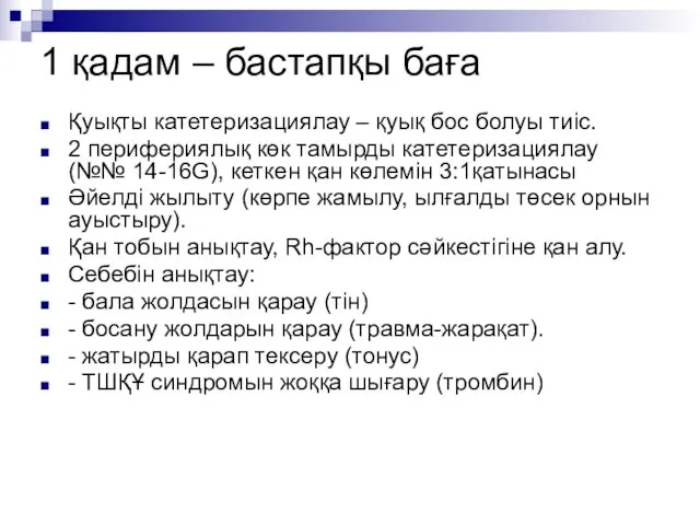 1 қадам – бастапқы баға Қуықты катетеризациялау – қуық бос болуы