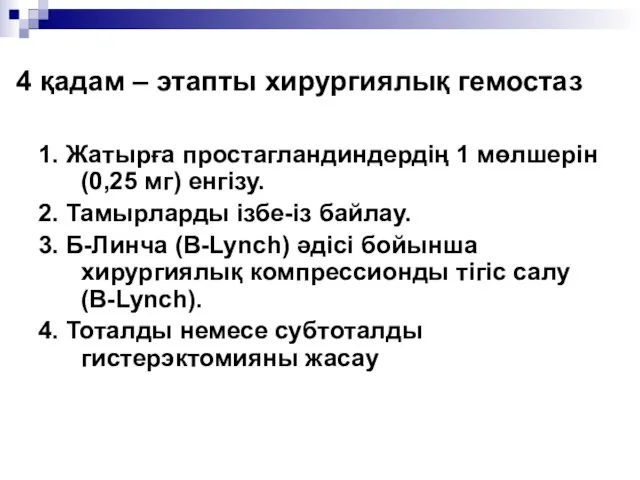 4 қадам – этапты хирургиялық гемостаз 1. Жатырға простагландиндердің 1 мөлшерін