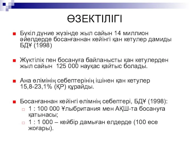 ӨЗЕКТІЛІГІ Бүкіл дүние жүзінде жыл сайын 14 миллион әйелдерде босанғаннан кейінгі