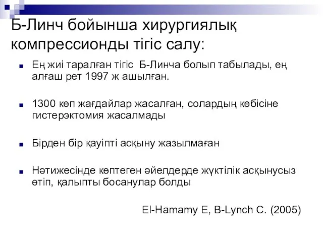 Б-Линч бойынша хирургиялық компрессионды тігіс салу: Ең жиі таралған тігіс Б-Линча