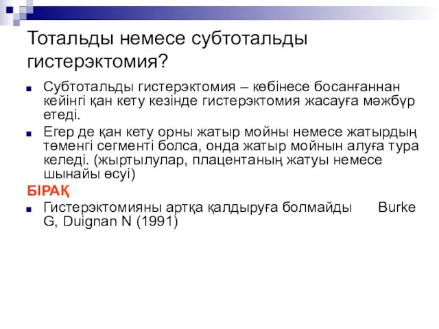 Тотальды немесе субтотальды гистерэктомия? Субтотальды гистерэктомия – көбінесе босанғаннан кейінгі қан