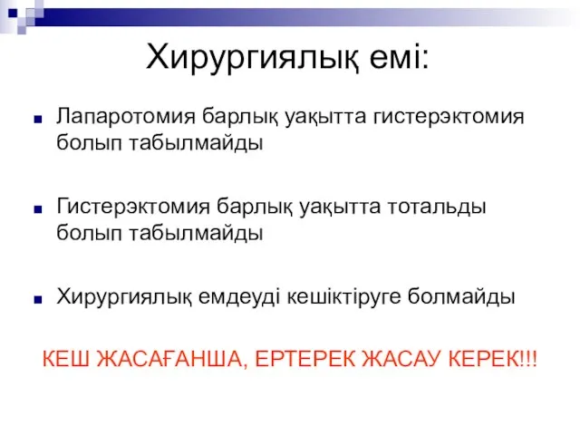 Хирургиялық емі: Лапаротомия барлық уақытта гистерэктомия болып табылмайды Гистерэктомия барлық уақытта