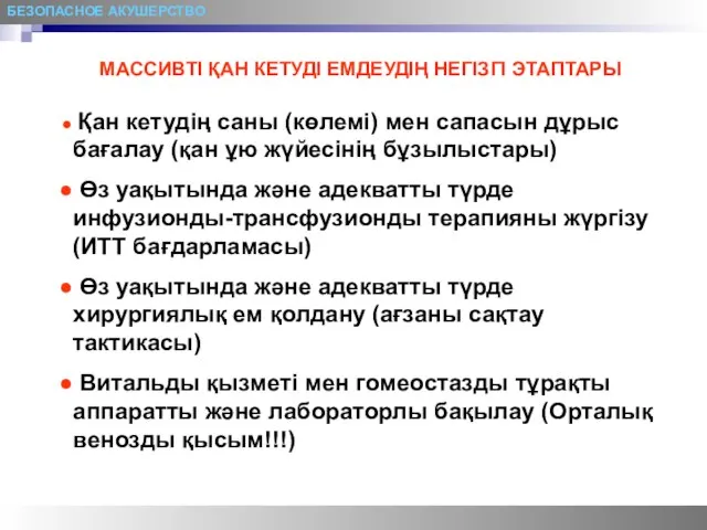 БЕЗОПАСНОЕ АКУШЕРСТВО МАССИВТІ ҚАН КЕТУДІ ЕМДЕУДІҢ НЕГІЗГІ ЭТАПТАРЫ Қан кетудің саны