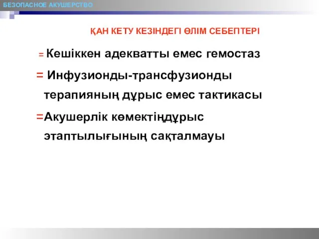 БЕЗОПАСНОЕ АКУШЕРСТВО ҚАН КЕТУ КЕЗІНДЕГІ ӨЛІМ СЕБЕПТЕРІ Кешіккен адекватты емес гемостаз