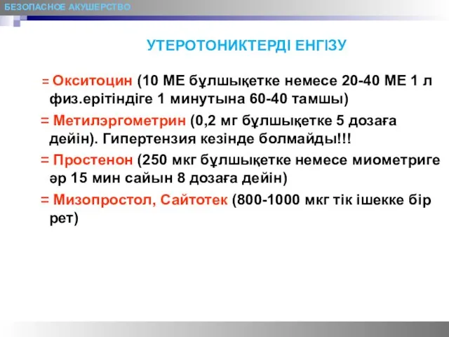 БЕЗОПАСНОЕ АКУШЕРСТВО УТЕРОТОНИКТЕРДІ ЕНГІЗУ Окситоцин (10 МЕ бұлшықетке немесе 20-40 МЕ