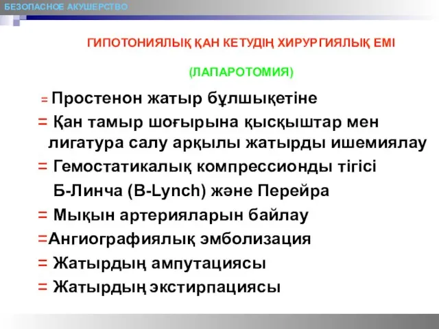 БЕЗОПАСНОЕ АКУШЕРСТВО ГИПОТОНИЯЛЫҚ ҚАН КЕТУДІҢ ХИРУРГИЯЛЫҚ ЕМІ (ЛАПАРОТОМИЯ) Простенон жатыр бұлшықетіне