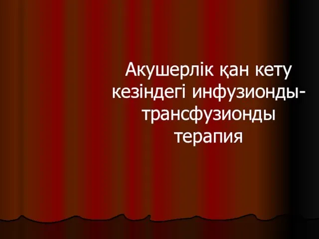 Акушерлік қан кету кезіндегі инфузионды-трансфузионды терапия