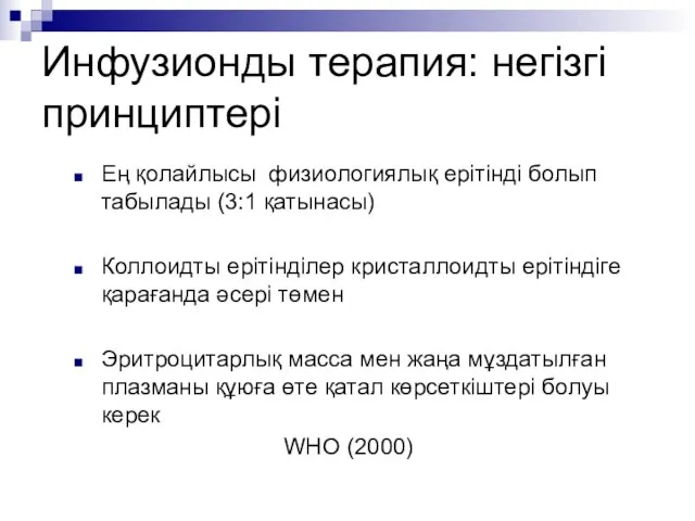 Инфузионды терапия: негізгі принциптері Ең қолайлысы физиологиялық ерітінді болып табылады (3:1