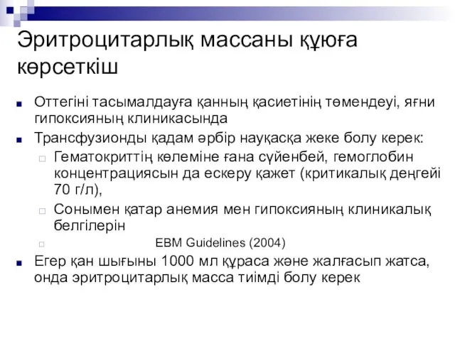 Эритроцитарлық массаны құюға көрсеткіш Оттегіні тасымалдауға қанның қасиетінің төмендеуі, яғни гипоксияның