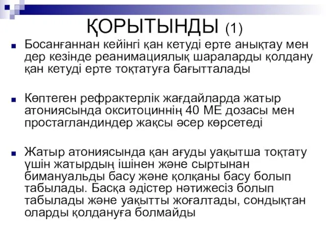 ҚОРЫТЫНДЫ (1) Босанғаннан кейінгі қан кетуді ерте анықтау мен дер кезінде