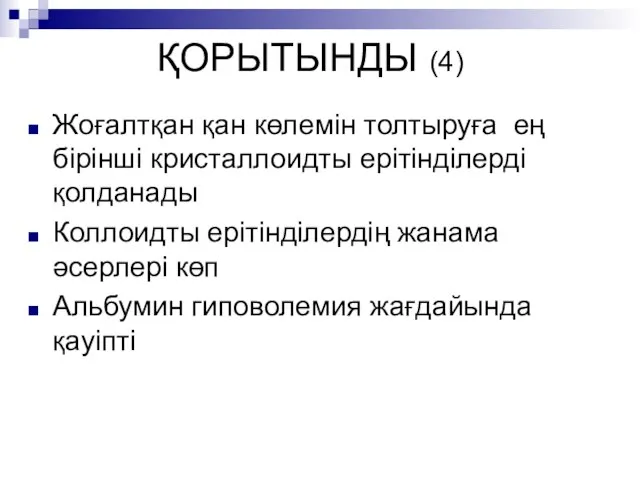 ҚОРЫТЫНДЫ (4) Жоғалтқан қан көлемін толтыруға ең бірінші кристаллоидты ерітінділерді қолданады