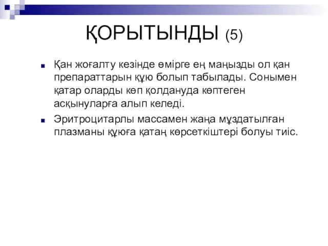 ҚОРЫТЫНДЫ (5) Қан жоғалту кезінде өмірге ең маңызды ол қан препараттарын