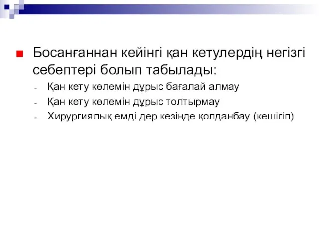 Босанғаннан кейінгі қан кетулердің негізгі себептері болып табылады: Қан кету көлемін