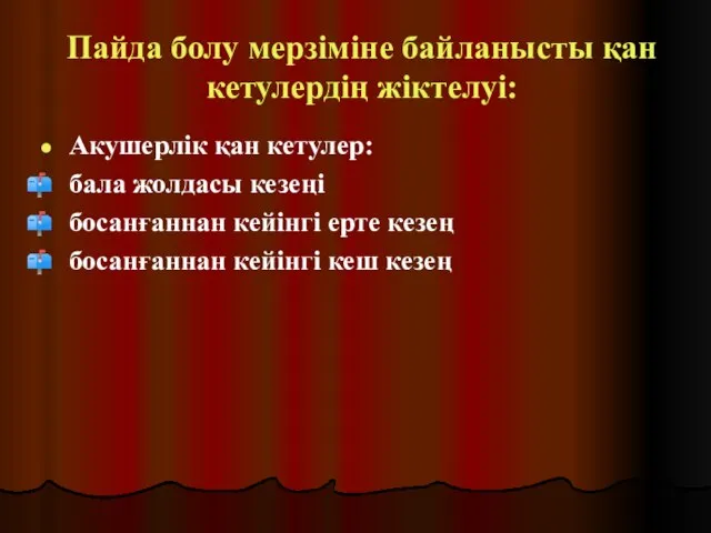 Пайда болу мерзіміне байланысты қан кетулердің жіктелуі: Акушерлік қан кетулер: бала