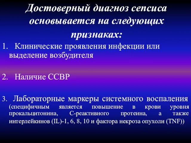 Достоверный диагноз сепсиса основывается на следующих признаках: 1. Клинические проявления инфекции