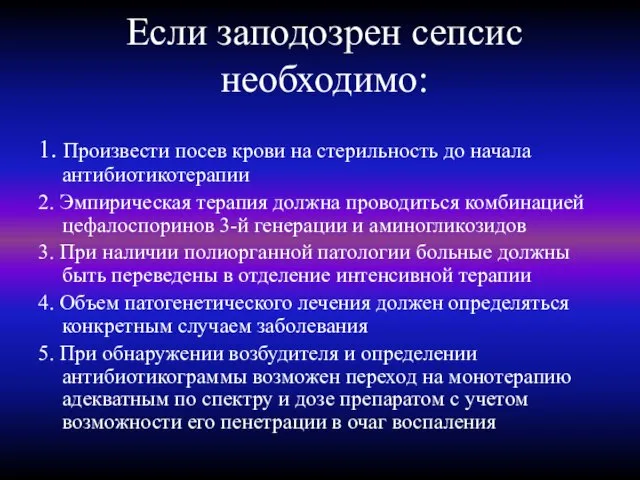 Если заподозрен сепсис необходимо: 1. Произвести посев крови на стерильность до