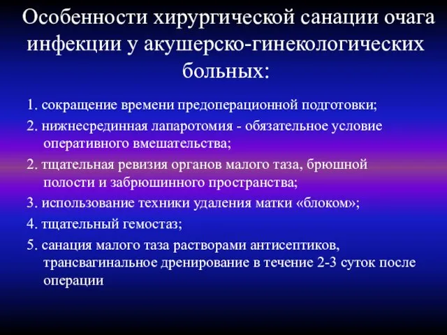 Особенности хирургической санации очага инфекции у акушерско-гинекологических больных: 1. сокращение времени