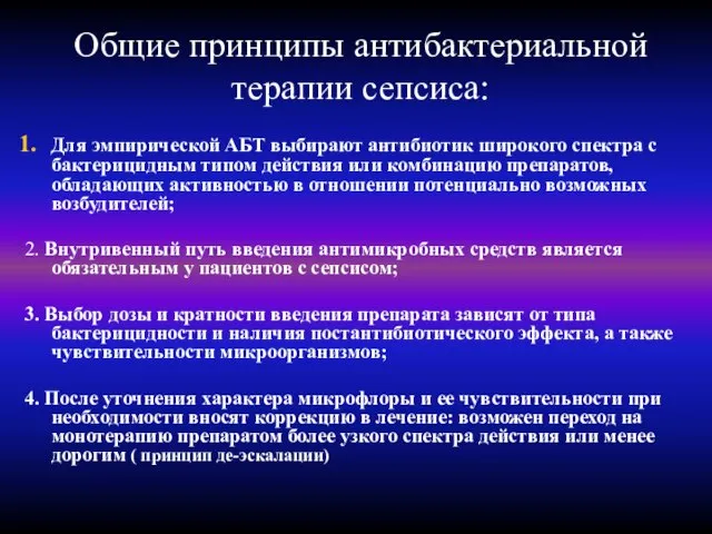 Общие принципы антибактериальной терапии сепсиса: Для эмпирической АБТ выбирают антибиотик широкого