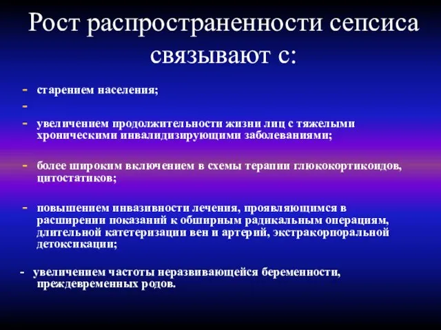 Рост распространенности сепсиса связывают с: старением населения; увеличением продолжительности жизни лиц