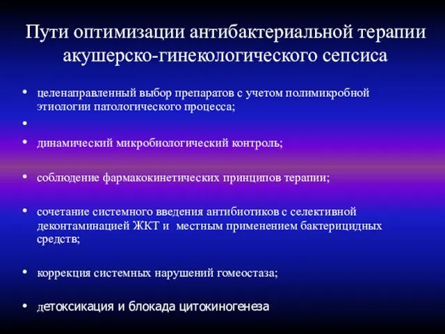 Пути оптимизации антибактериальной терапии акушерско-гинекологического сепсиса целенаправленный выбор препаратов с учетом