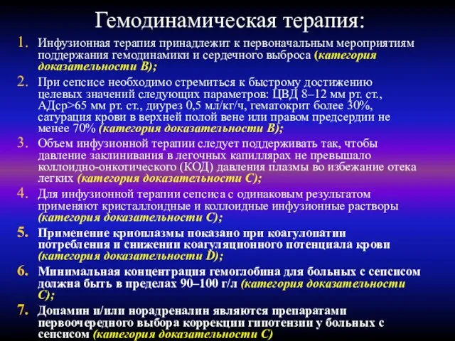 Гемодинамическая терапия: Инфузионная терапия принадлежит к первоначальным мероприятиям поддержания гемодинамики и