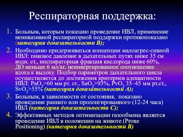 Респираторная поддержка: Больным, которым показано проведение ИВЛ, применение неинвазивной респираторной поддержки