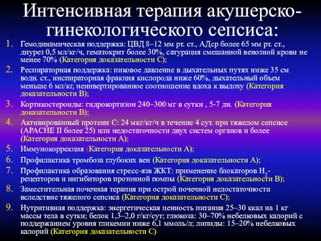 Интенсивная терапия акушерско-гинекологического сепсиса: Гемодинамическая поддержка: ЦВД 8–12 мм рт. ст.,