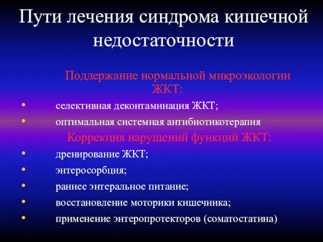 Пути лечения синдрома кишечной недостаточности Поддержание нормальной микроэкологии ЖКТ: селективная деконтаминация