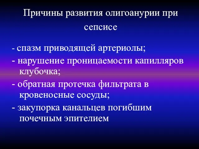 Причины развития олигоанурии при сепсисе - спазм приводящей артериолы; - нарушение